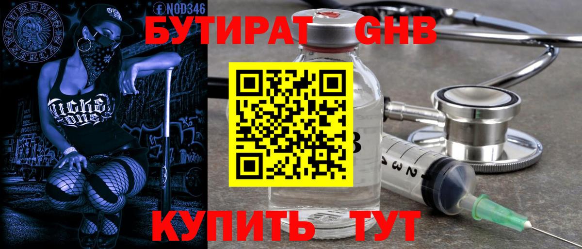 Бутират Butirat Кумертау